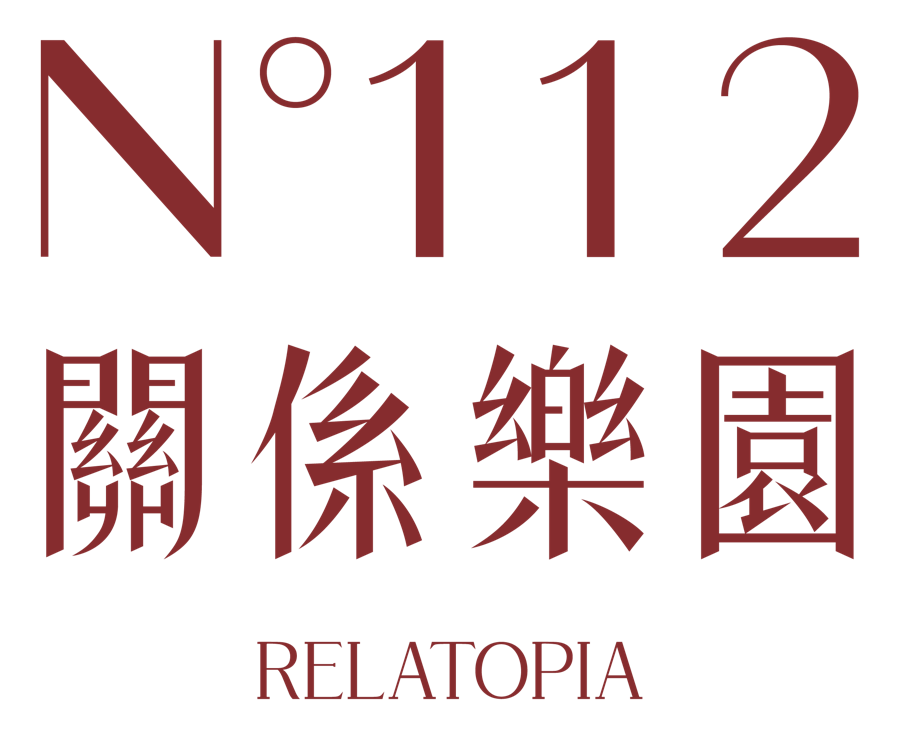 N°112 關係樂園 RELATOPIA